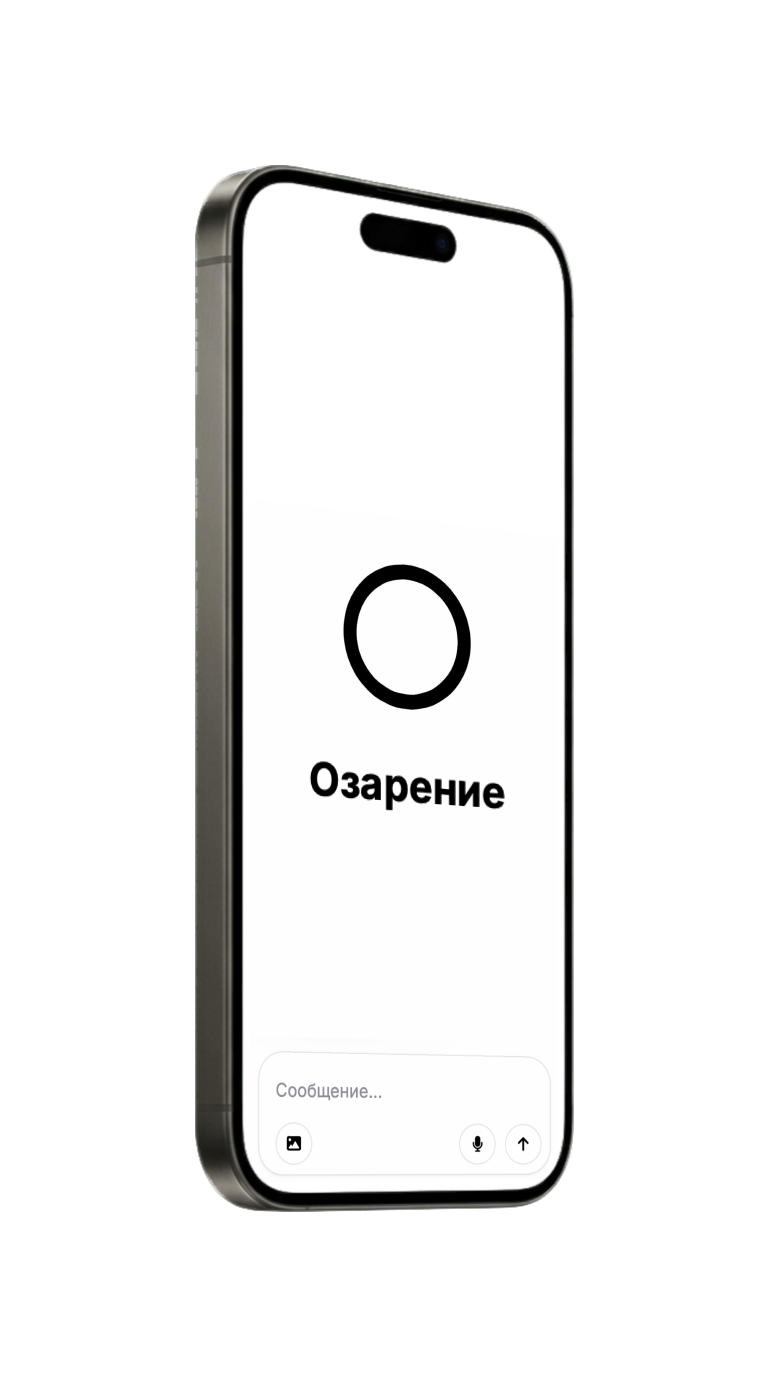 Открытый чат Озарения на современном смартфоне
